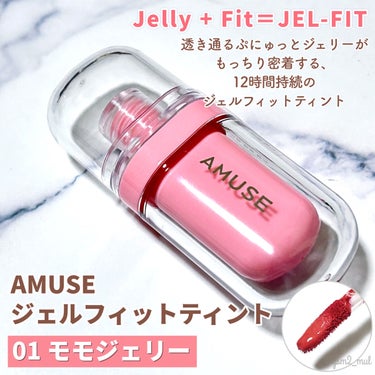 ジェルフィットティント 01 モモジェリー/AMUSE/口紅を使ったクチコミ（2枚目）