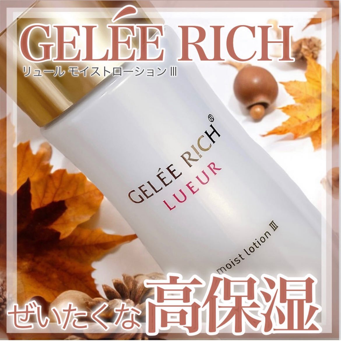 リュール モイストローション III/ジュレリッチ/化粧水を使ったクチコミ（1枚目）