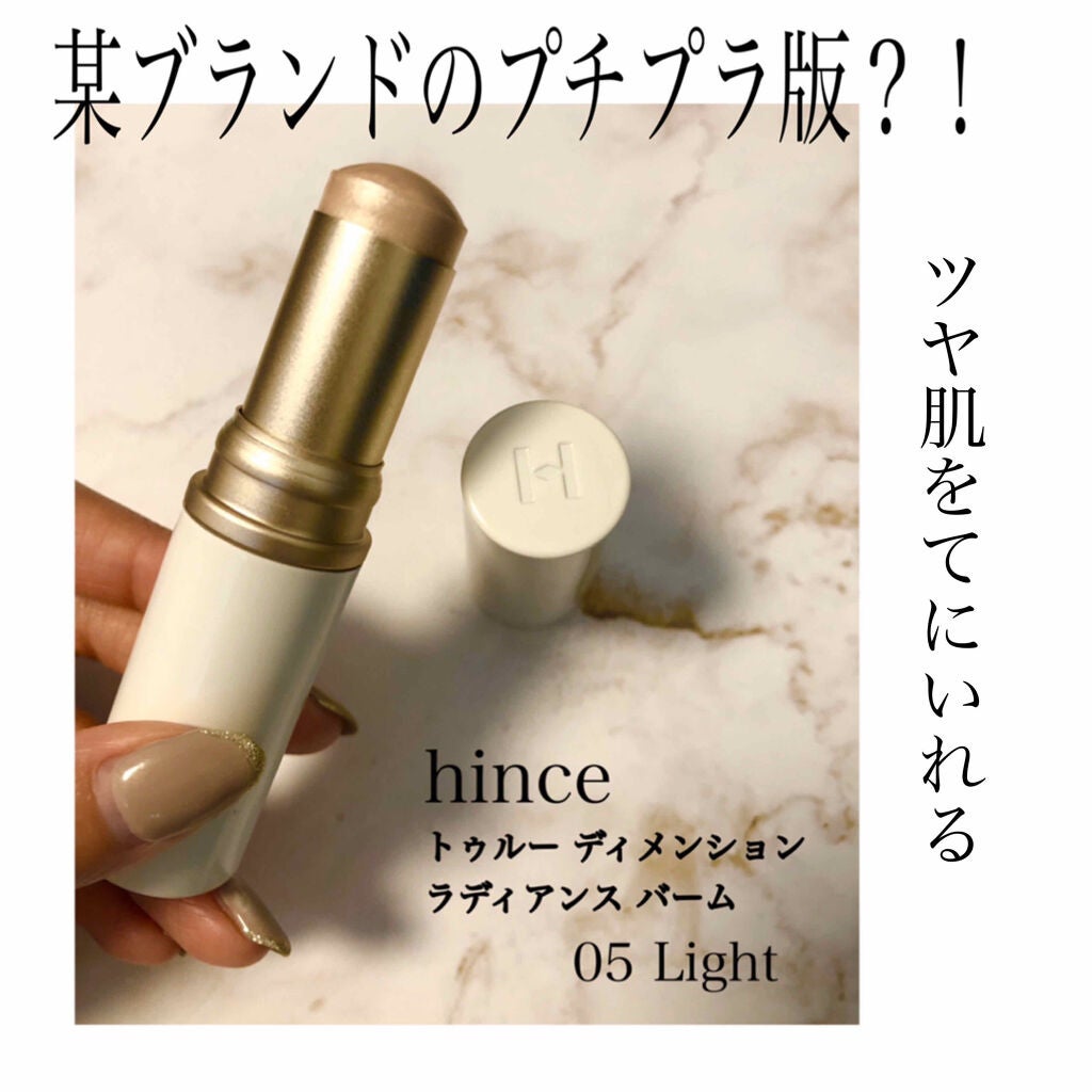 トゥルーディメンションラディアンスバーム/hince/スティックハイライトを使ったクチコミ(1枚目)