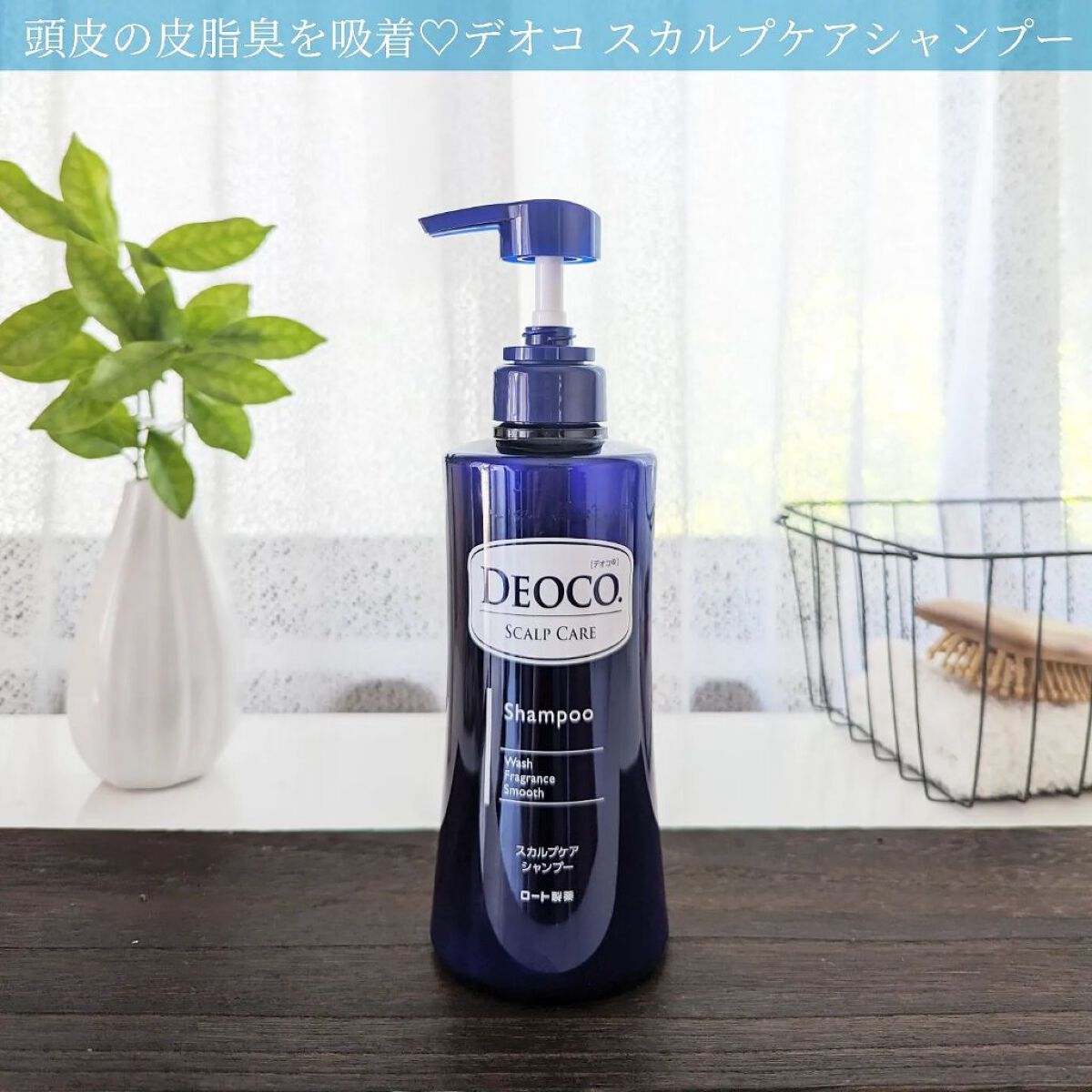 デオコ スカルプケアシャンプー/コンディショナー/DEOCO(デオコ)/市販シャンプーを使ったクチコミ（1枚目）