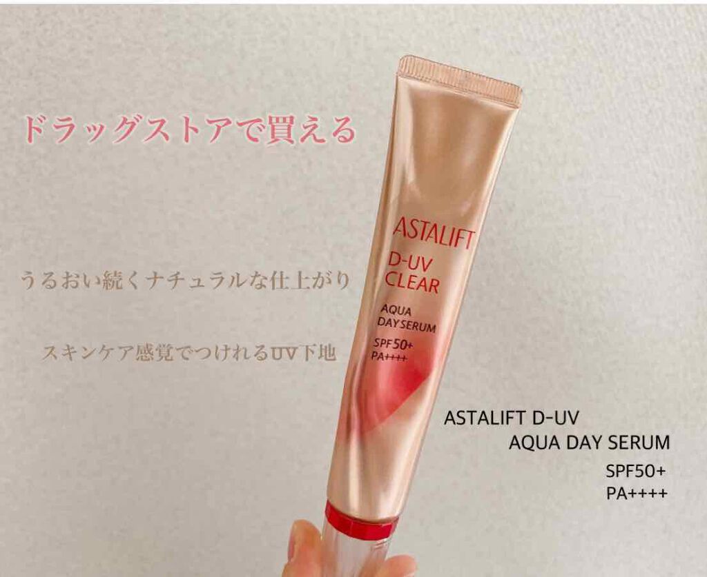 D-UVクリア アクアデイセラム/アスタリフト/美容液を使ったクチコミ(1枚目)
