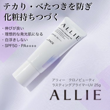 アリィーの美耐久プライマーUVを使ってみた♡

アリィー　クロノビューティ
ラスティングプライマーUV 25g

日やけによるシミを防ぎながら
朝塗りたての顔印象がつづくUV下地です.ᐟ.ᐟ

こんな方