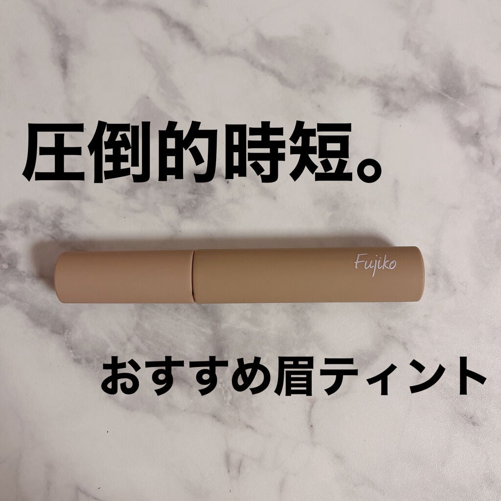 眉ティントSVR/Fujiko/眉ティントを使ったクチコミ(1枚目)