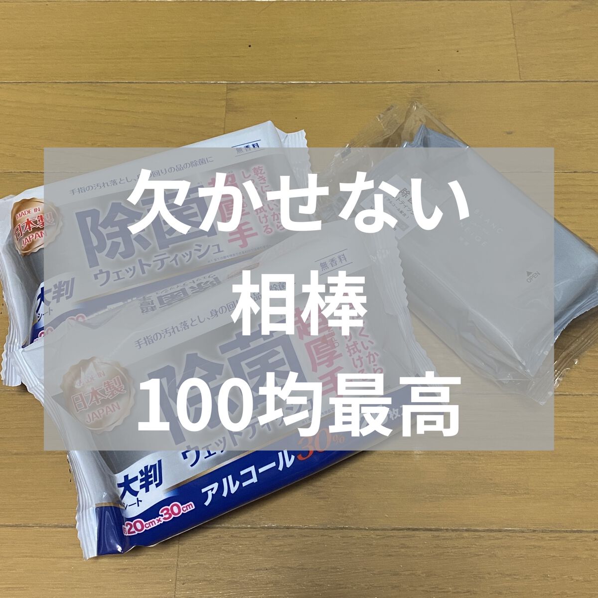 除菌ウェットティッシュ/セリア/ティッシュを使ったクチコミ（1枚目）