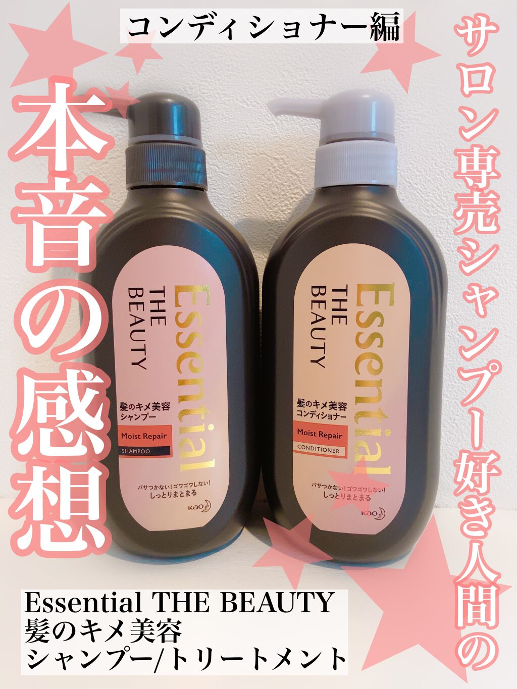 THE BEAUTY 髪のキメ美容シャンプー／コンディショナー＜モイストリペア＞	 コンディショナー/エッセンシャル/市販シャンプーを使ったクチコミ（1枚目）