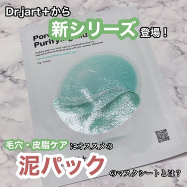 pore・remedy purifying mud mask/Dr.Jart＋/洗い流すパック・マスクを使ったクチコミ（1枚目）