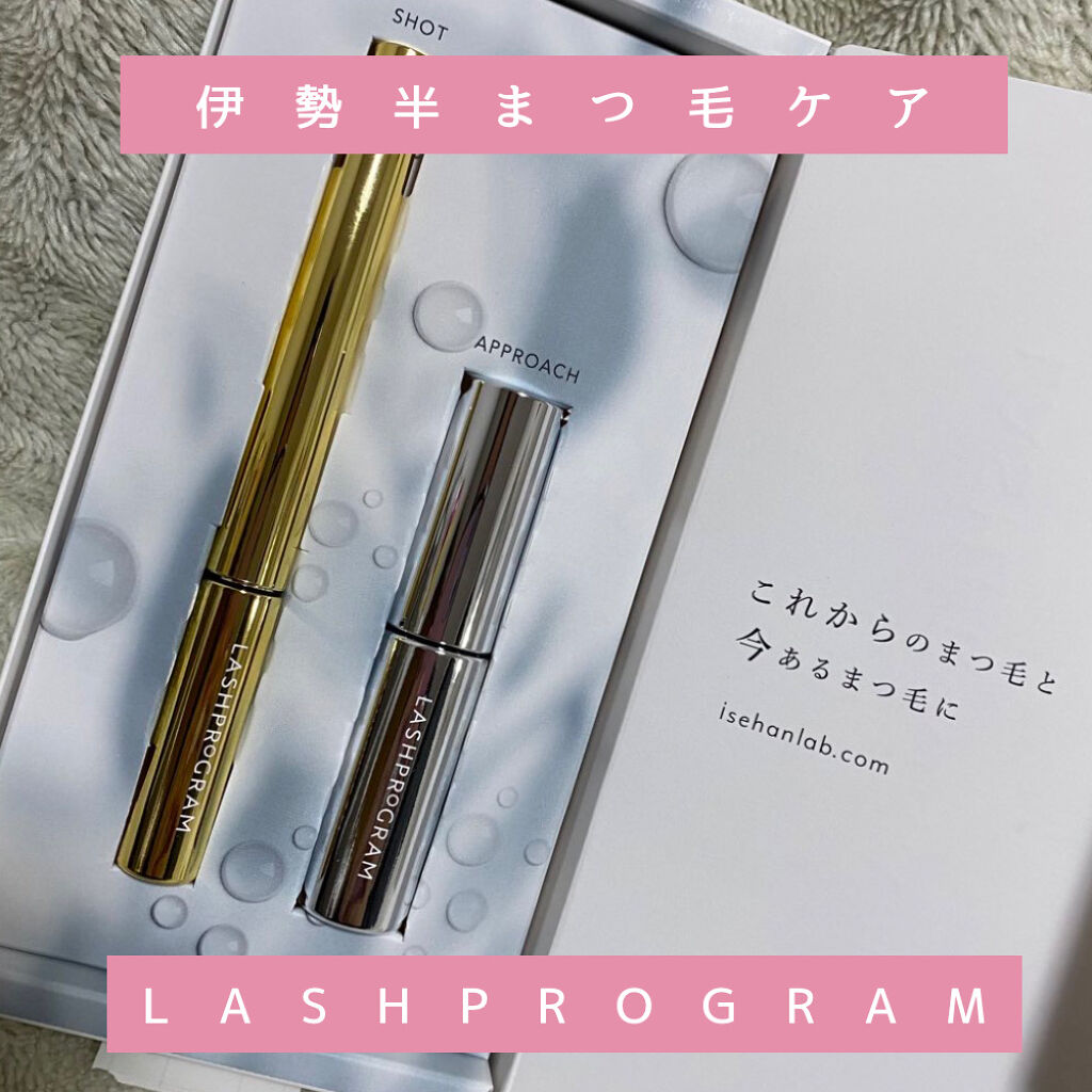 ラッシュプログラム /ISEHAN Lab./まつげ美容液を使ったクチコミ（1枚目）