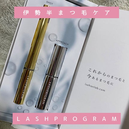 ラッシュプログラム /ISEHAN Lab./まつげ美容液を使ったクチコミ(1枚目)