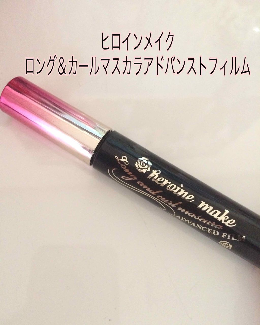 ロング&カールマスカラ アドバンストフィルム/ヒロインメイク/マスカラを使ったクチコミ(1枚目)