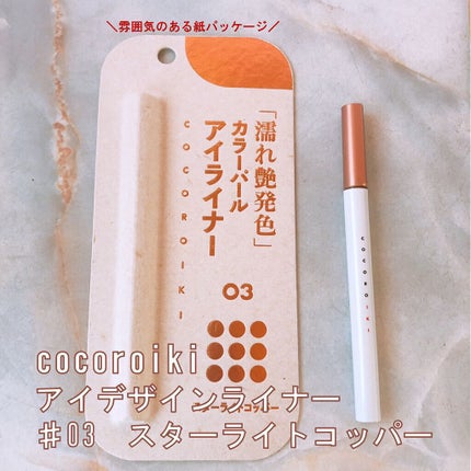 アイデザインライナー/COCOROIKI/リキッドアイライナーを使ったクチコミ(3枚目)