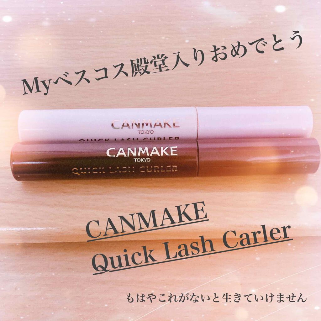 クイックラッシュカーラー/キャンメイク/マスカラ下地を使ったクチコミ(1枚目)