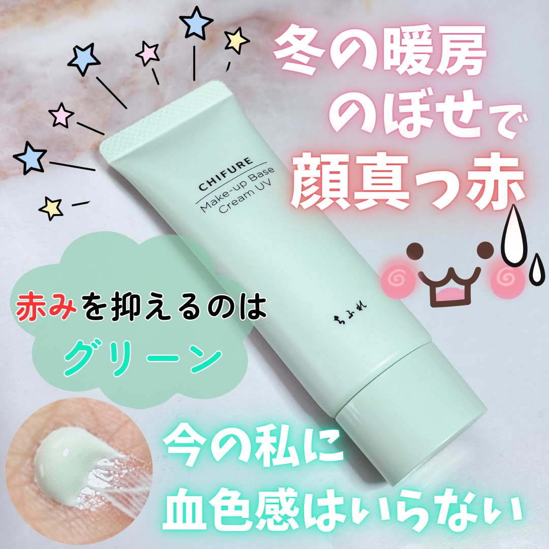 メーキャップ ベース クリーム UV/ちふれ/化粧下地を使ったクチコミ（1枚目）