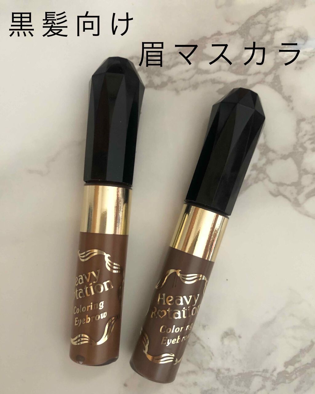カラーリングアイブロウ/ヘビーローテーション/眉マスカラを使ったクチコミ(1枚目)