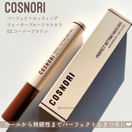COSNORI perfect setting mascara のクチコミ「
cosnori
パーフェクトセッティングウォータープルーフマスカラ
ずぅーと気になっていた.....」(2枚目)