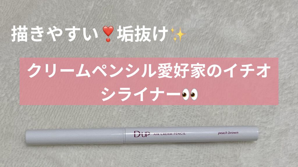 「密着アイライナー」クリームペンシル/デジャヴュ/ペンシルアイライナーを使ったクチコミ（1枚目）
