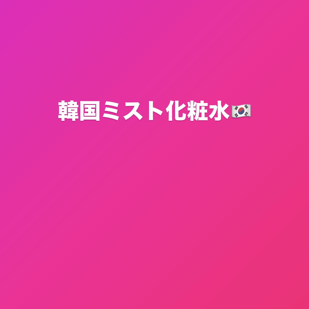 プロP ミスト/CNP Laboratory/ミスト状化粧水を使ったクチコミ（1枚目）