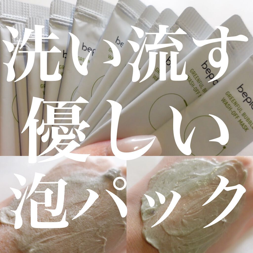 緑豆バブルクレンジングパック/beplain/洗い流すパック・マスクを使ったクチコミ(1枚目)