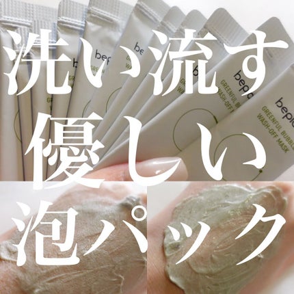 緑豆バブルクレンジングパック/beplain/洗い流すパック・マスクを使ったクチコミ(1枚目)
