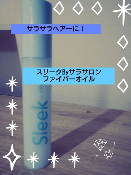 スリークbyサラサロン ファイバーオイル/スリーク by サラサロン/ヘアオイルを使ったクチコミ(1枚目)
