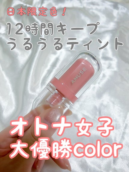 ジェルフィットティント/AMUSE/リップティントを使ったクチコミ(1枚目)
