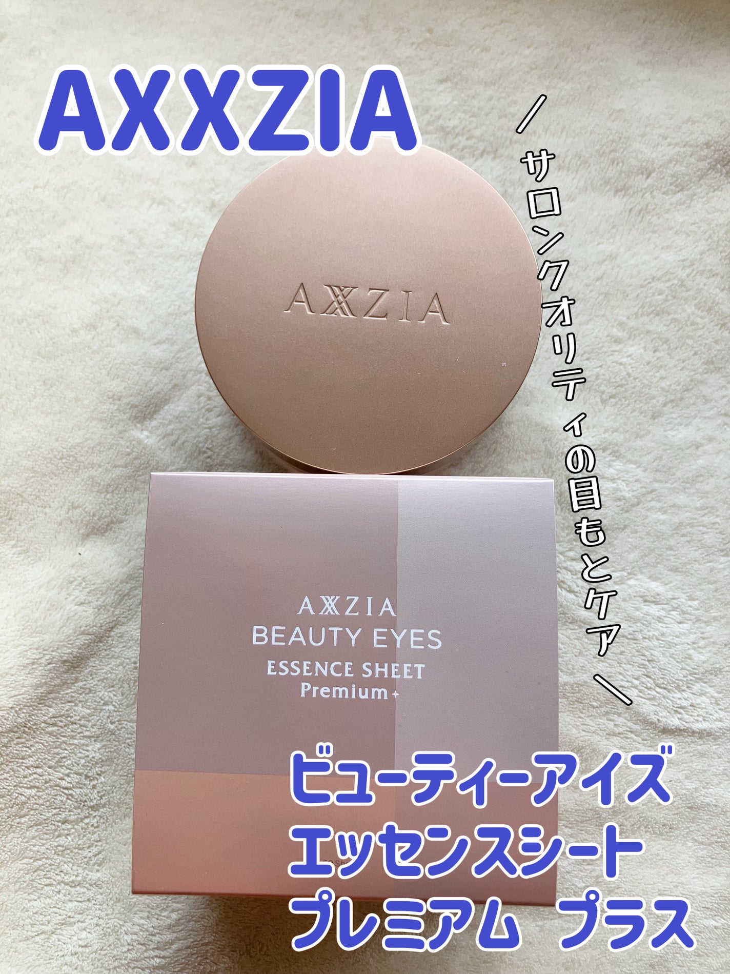 ビューティーアイズ エッセンスシート プレミアム プラス/AXXZIA/アイケア・アイクリームを使ったクチコミ(1枚目)