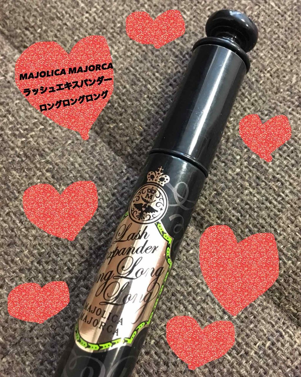ラッシュエキスパンダー ロングロングロング/MAJOLICA MAJORCA/マスカラを使ったクチコミ（2枚目）