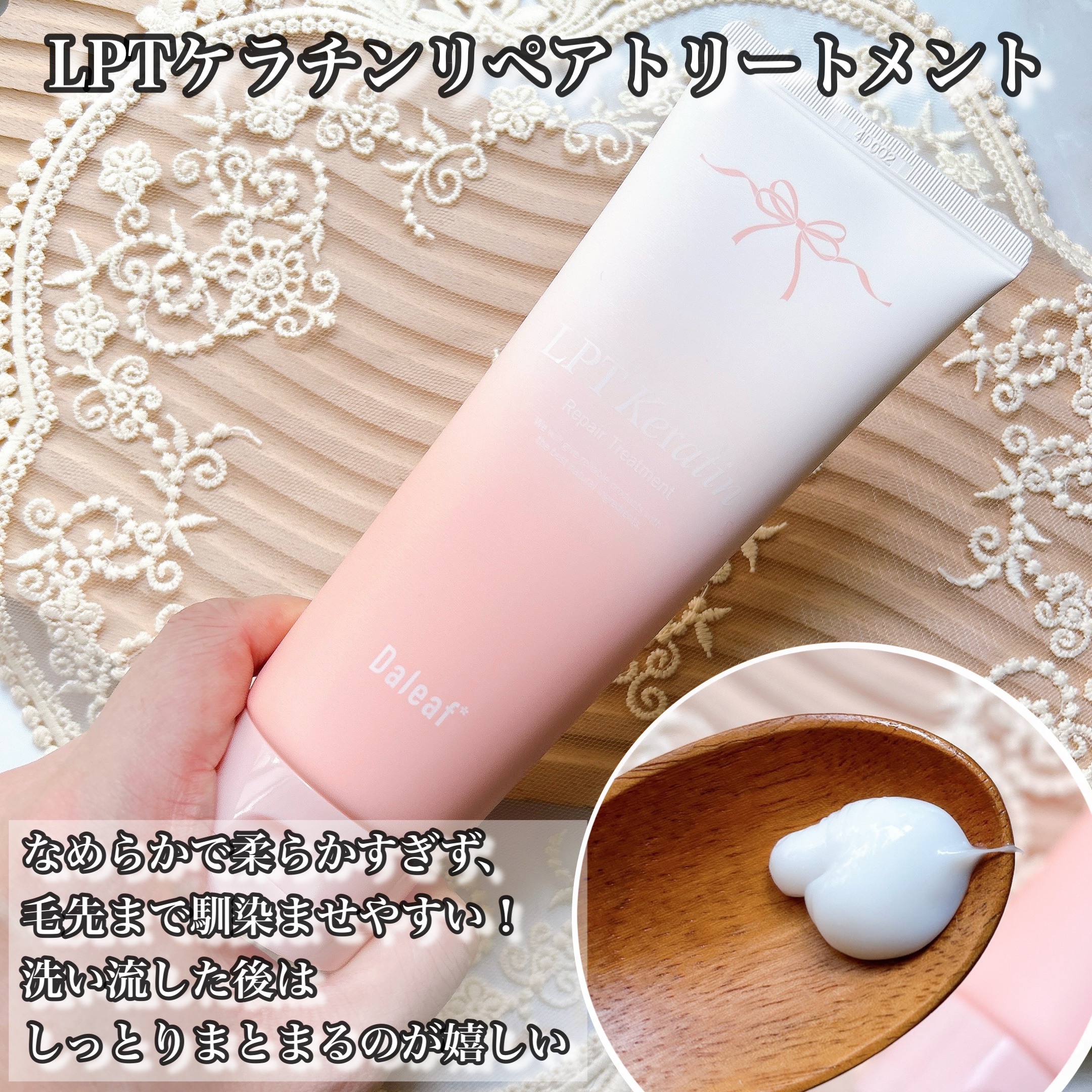 LPTケラチンリペア ノーウォッシュトリートメント/Daleaf/アウトバストリートメントを使ったクチコミ（3枚目）