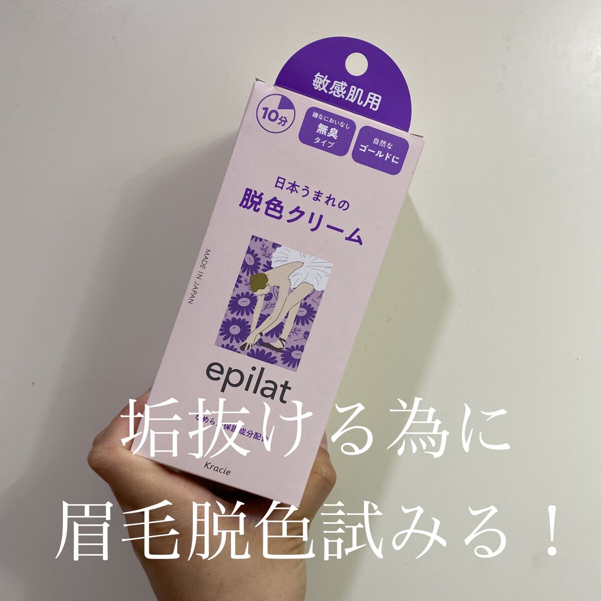 今絶賛脱色中です〜
なんだかピリピリ。

なんでだろう？？？

ちゃんと保湿もしたし…

敏感肌用使ってるのに…

#垢抜け
#眉毛_脱色 
#エピラット #脱色クリーム 


そしてマツ育やめました。
なんか痒くなってやめたんですけど
め