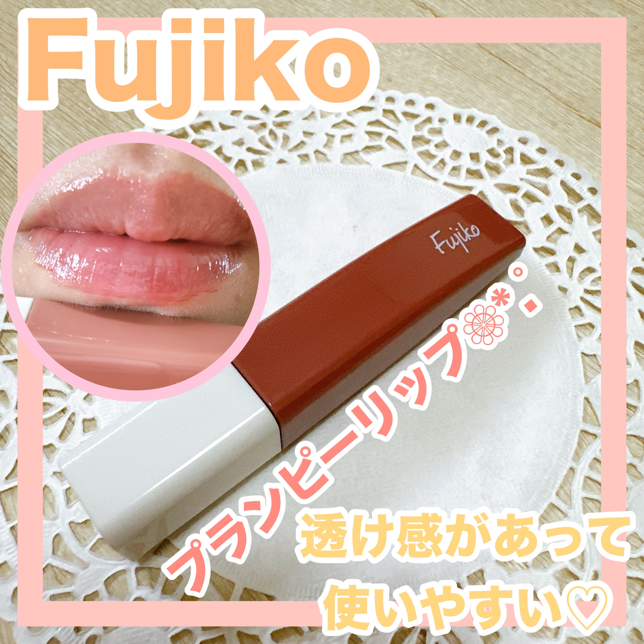 プランピーリップ 03 甘美/Fujiko/リップグロスを使ったクチコミ（1枚目）