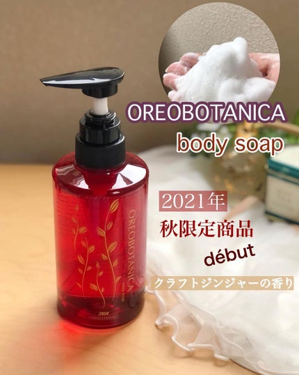 2021年秋季限定 オレオボタニカ ボディソープ/TAYA/ボディソープを使ったクチコミ(1枚目)