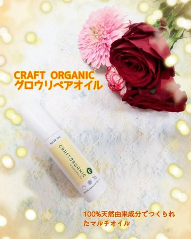 グロウリペアオイル/CRAFT ORGANIC/ヘアオイルを使ったクチコミ（1枚目）