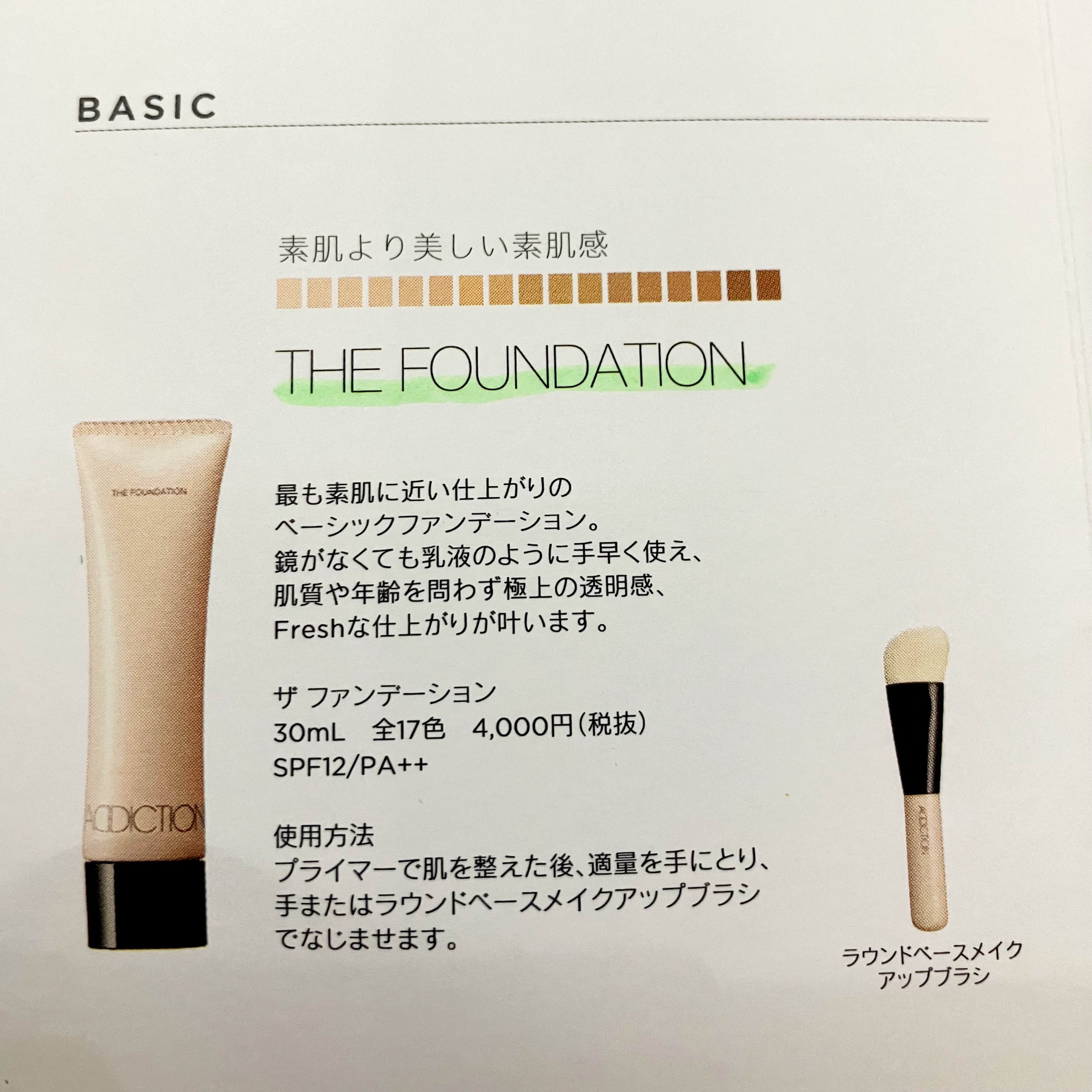 ザ ファンデーション 006 Cool Beige クール ベージュ/ADDICTION/リキッドファンデーションを使ったクチコミ（3枚目）