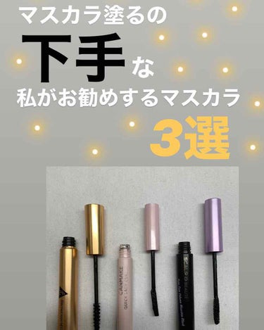 マスカラ塗るの下手な私でも上手く塗れるマスカラ3つ紹介します💃🥺

🌸ブロウラッシュNEO 
　　　　　　ラッシュアップマスカラボリューム
　　　　　　　　　　　　　　　　　　　　1500円
これは初心