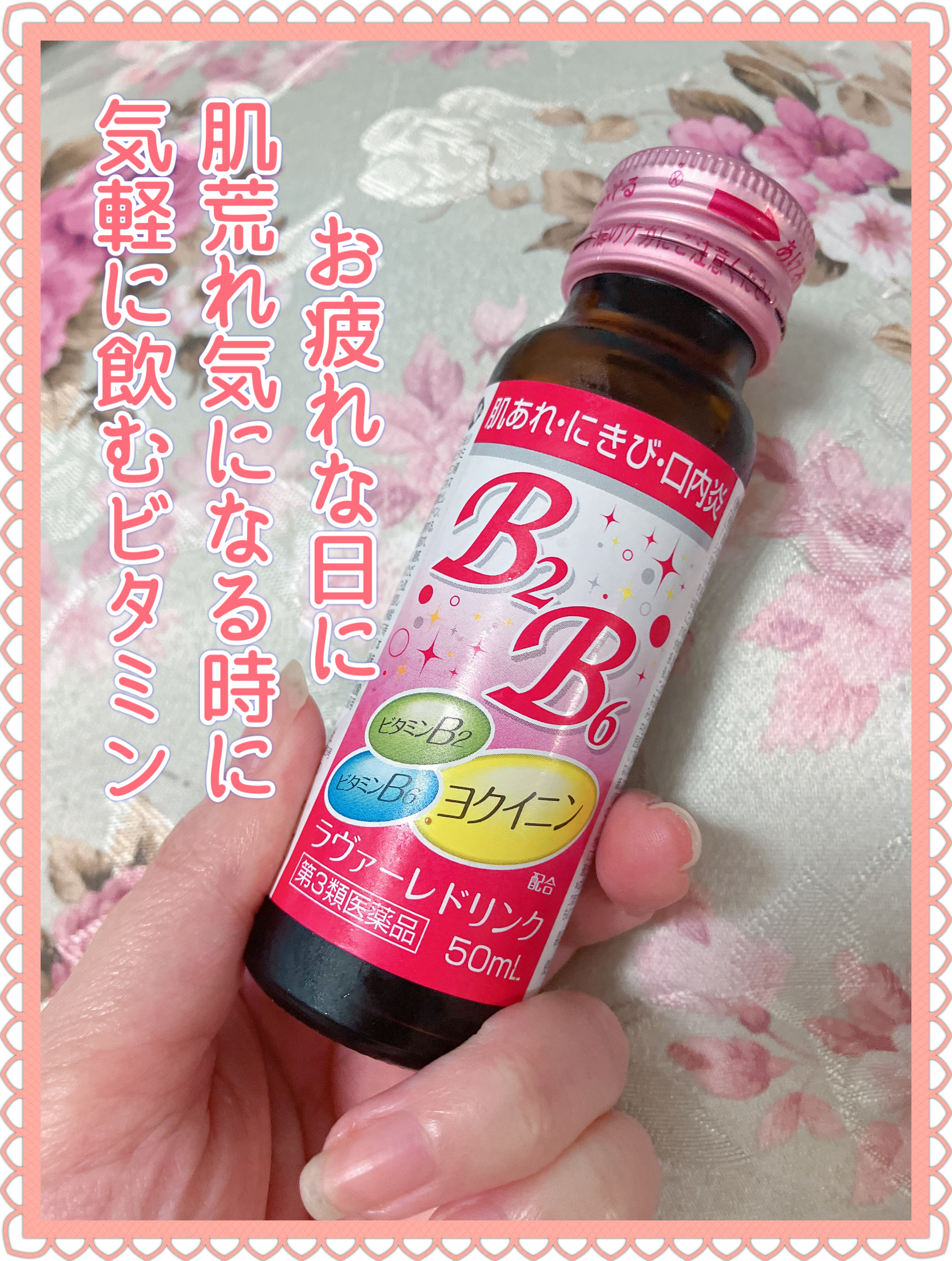 ラヴァーレドリンク（医薬品）/奥田製薬/その他を使ったクチコミ（1枚目）