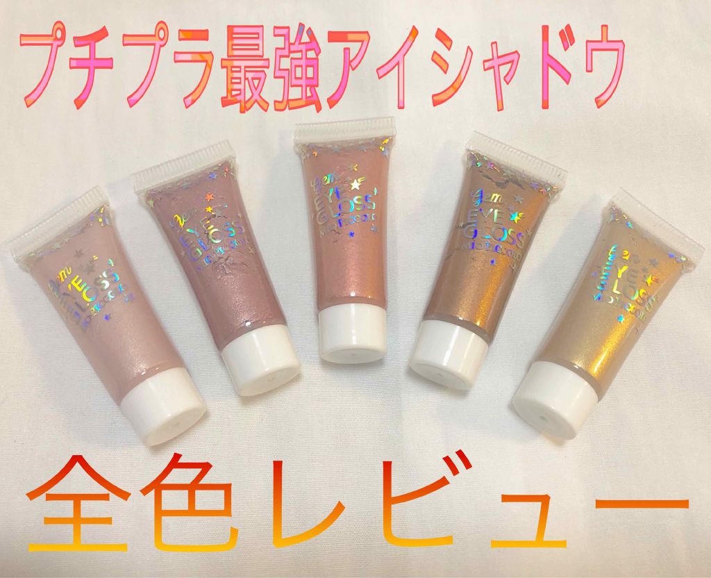 MP ジェム アイグロス/セリア/ジェル・クリームアイシャドウを使ったクチコミ(1枚目)