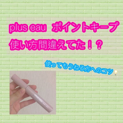 ポイントリペア/plus eau/ヘアジェルを使ったクチコミ(1枚目)