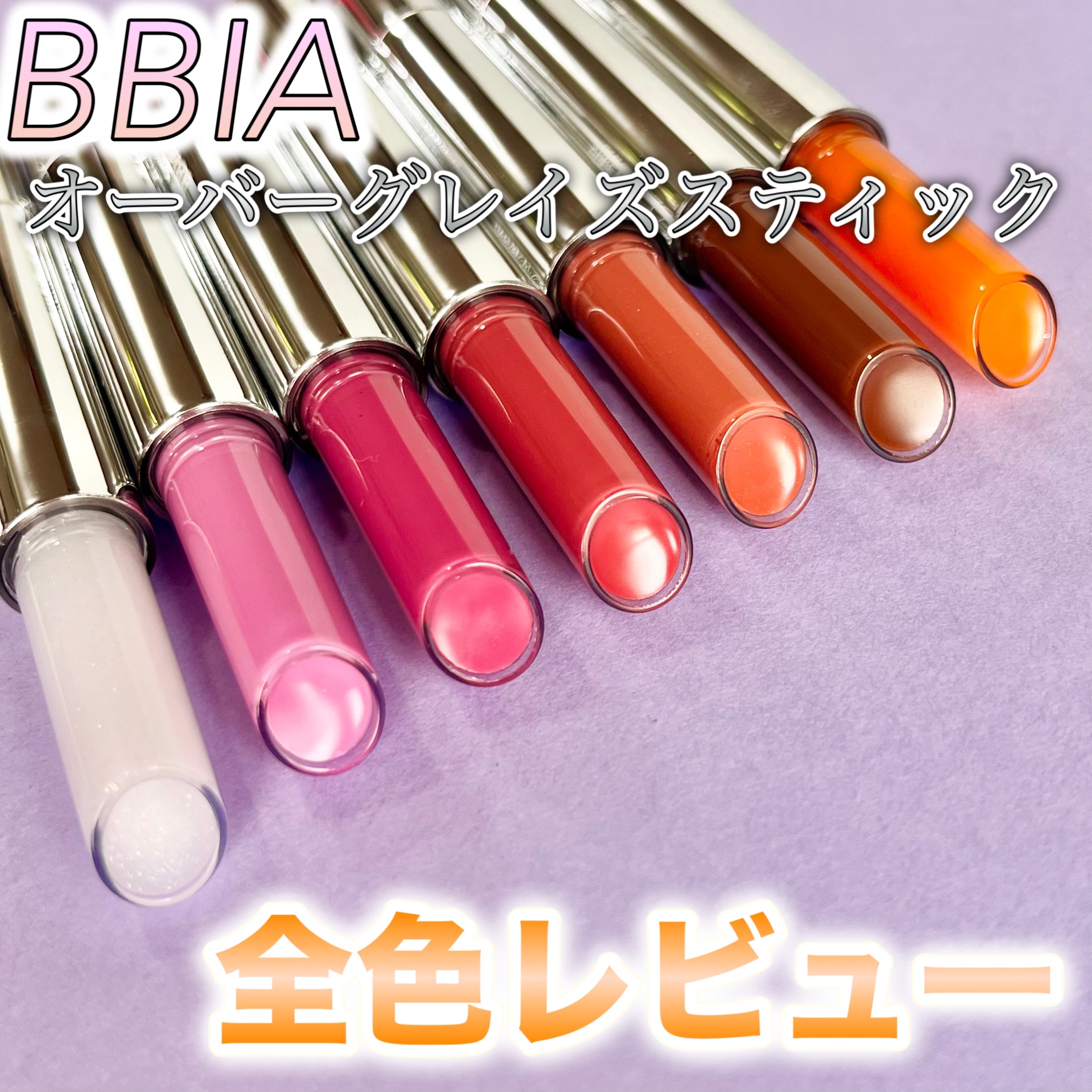 オーバーグレイズスティック/BBIA/口紅を使ったクチコミ（1枚目）