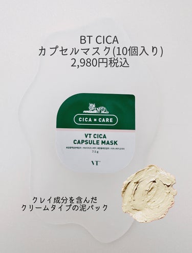 VT CICA カプセルマスクのクチコミ「目指せ、毛穴汚れZERO!  CICAx緑茶で なめらか素肌ケア✨ クレイ成分を含んだ クリー.....」（2枚目）