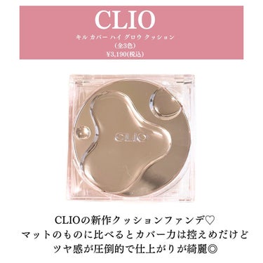 キル カバー ハイ グロウ クッション 04 GINGER/CLIO/クッションファンデーションを使ったクチコミ（2枚目）