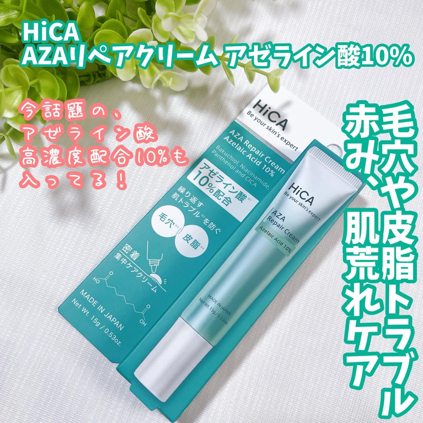 HiCA　AZAリペアクリーム アゼライン酸10%/HiCA/フェイスクリームを使ったクチコミ（1枚目）