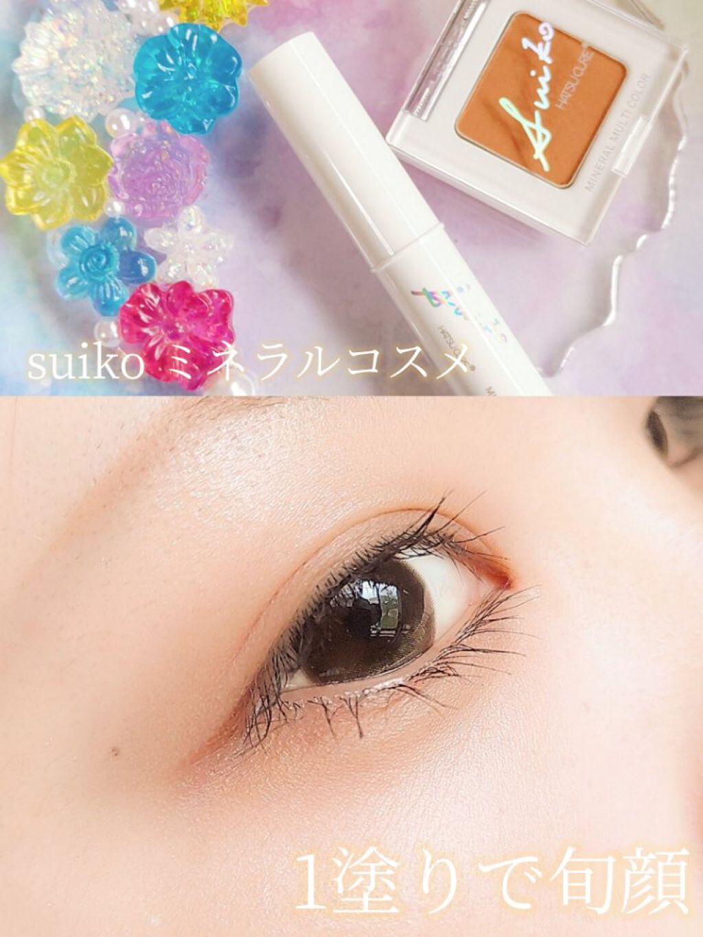 SUIKOミネラルマルチカラー/SUIKO HATSUCURE/単色アイシャドウを使ったクチコミ（1枚目）