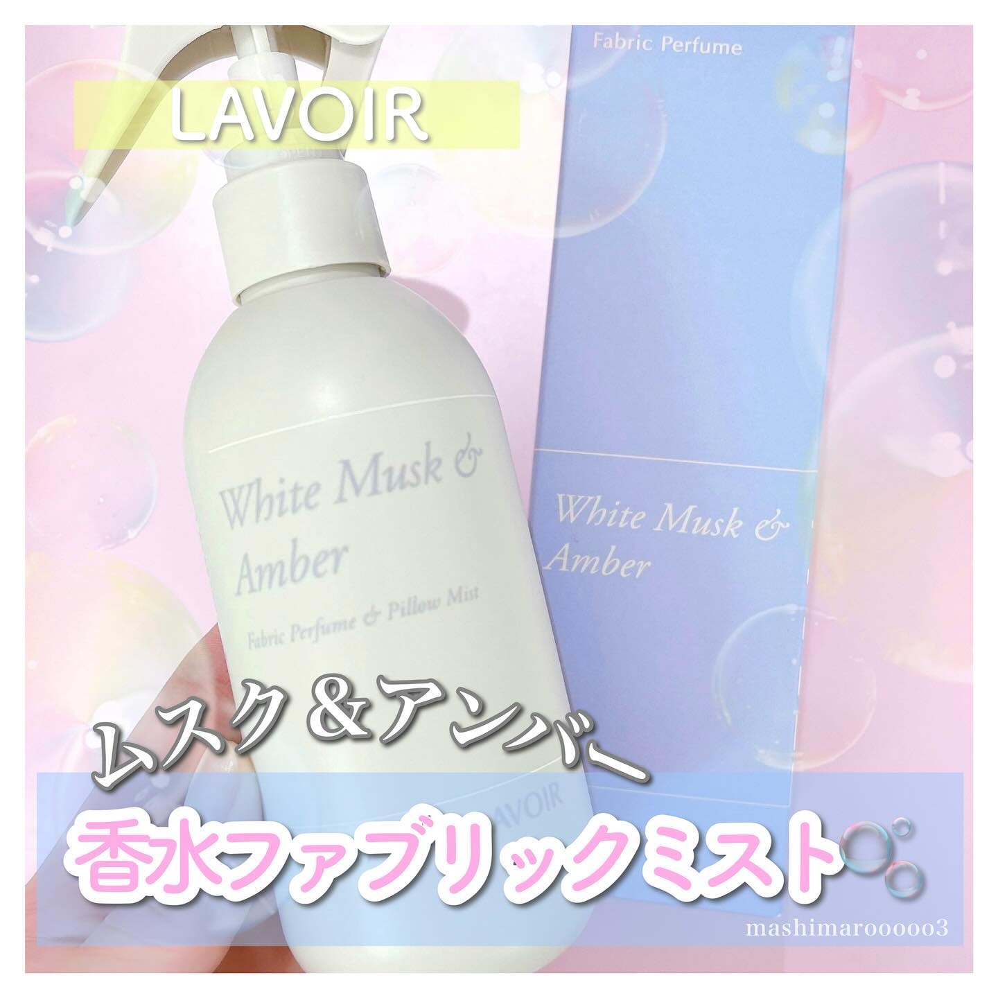 ファブリックパフューム/LAVOIR/ファブリックミストを使ったクチコミ（1枚目）