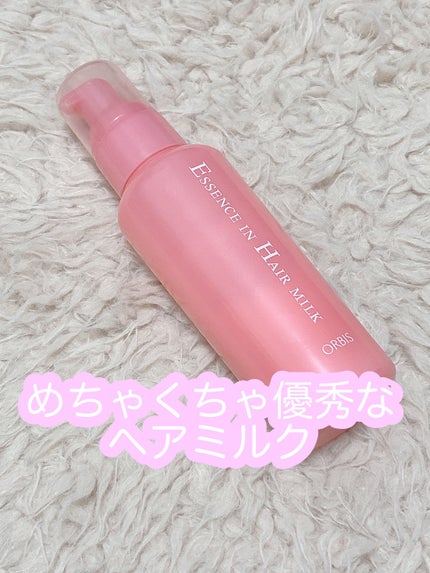 エッセンスインヘアミルク/オルビス/ヘアミルクを使ったクチコミ(1枚目)