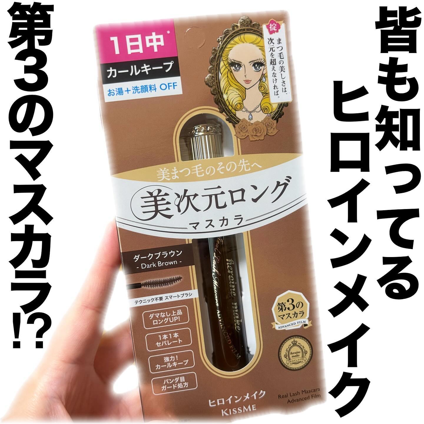 ♡

ヒロインメイク　リアルラッシュマスカラ
アドバンストフィルム　1,540円税込

自まつげ限界ロング🙌💓

涙、汗、皮脂、こすれに強い成分と
カールロック成分、形状持続ポリマー配合
塗った瞬間にカールを強力固定

水、皮脂に強いの