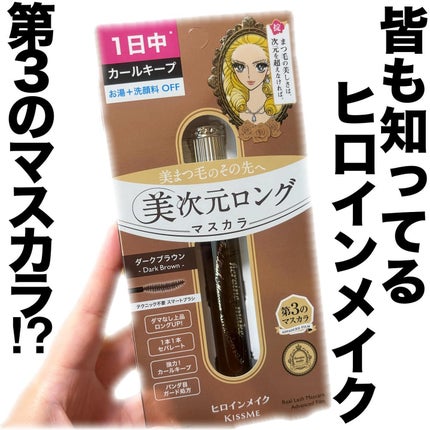 ヒロインメイク リアルラッシュマスカラ アドバンストフィルム/ヒロインメイク/マスカラを使ったクチコミ(1枚目)