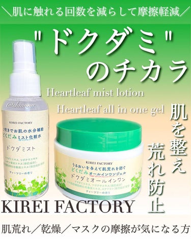 どくだみオールインワンジェル/KIREI FACTORY/オールインワン化粧品を使ったクチコミ（1枚目）