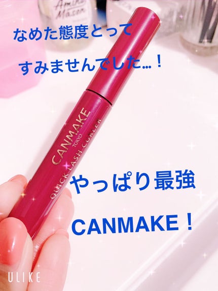 クイックラッシュカーラー/キャンメイク/マスカラ下地を使ったクチコミ(1枚目)