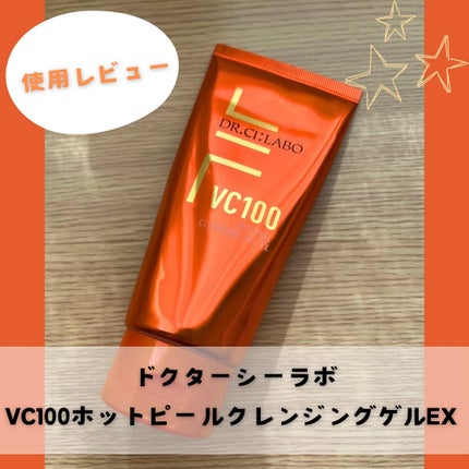VC100ホットピールクレンジングゲルEX/ドクターシーラボⓇ/クレンジングジェルを使ったクチコミ(1枚目)