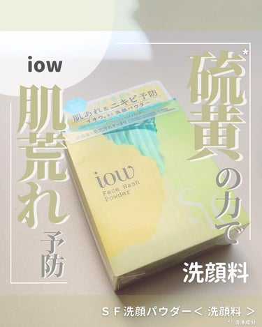 SF洗顔パウダー/iow/洗顔パウダーを使ったクチコミ（1枚目）