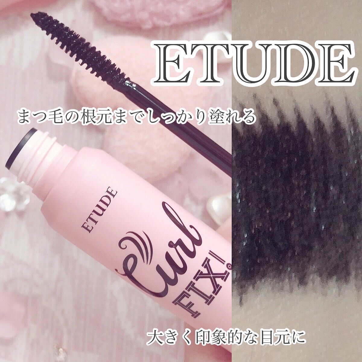 ラッシュパーム カールフィックスマスカラ ブラック/ETUDE/マスカラを使ったクチコミ（2枚目）